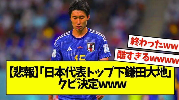 【悲報】「日本代表トップ下鎌田大地」クビ決定www