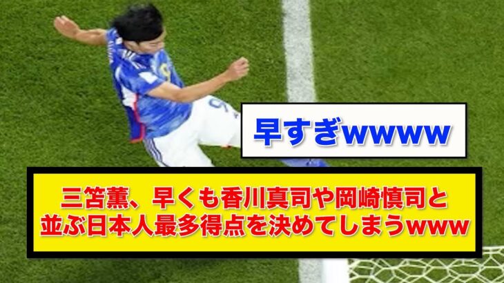 三笘薫、早くも香川真司や岡崎慎司と並ぶ日本人最多得点 を決めてしまうwww