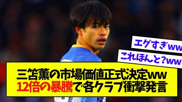 三笘薫の市場価値正式決定www12倍の暴騰で各クラブ衝撃発言