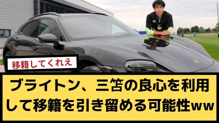 【速報】ブライトン、三笘の良心を利用して移籍を引き留める可能性www【2chサッカースレ】