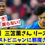 【悲報】三笘薫さん リーズ戦でまたエストピニャンに邪魔されるwww【2ch】【サッカースレ】