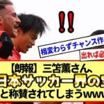 【朗報】三笘薫さん、「日本サッカー界の宝」と称賛されてしまうwww※2ch反応まとめ※