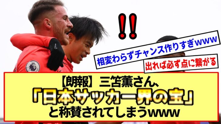 【朗報】三笘薫さん、「日本サッカー界の宝」と称賛されてしまうwww※2ch反応まとめ※