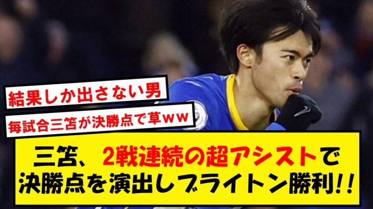 【絶賛】三笘薫、またまた決勝点をアシストしてしまうwwwブライトンはクリスタルパレスに勝利!!【2chサッカースレ】