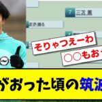 【驚愕!】三笘薫がおった頃の筑波大のスタメンがすごいwww【2ch】【サッカースレ】