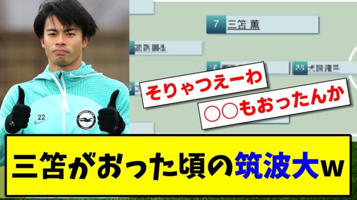 【驚愕!】三笘薫がおった頃の筑波大のスタメンがすごいwww【2ch】【サッカースレ】