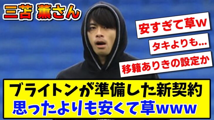 【悲報】三笘薫のブライトンが準備した新契約が思ったよりも安くて草www【2ch反応】【サッカースレ】