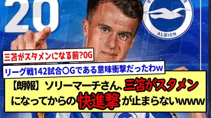 【朗報】ソリーマーチさん、三笘がスタメンになってからの快進撃が止まらないwww※2ch反応まとめ※