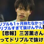 【悲報】三笘薫さんビビりすぎてドリブルが退化したwww【2ch】【サッカースレ】