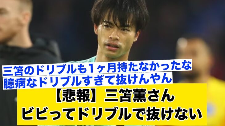 【悲報】三笘薫さんビビりすぎてドリブルが退化したwww【2ch】【サッカースレ】