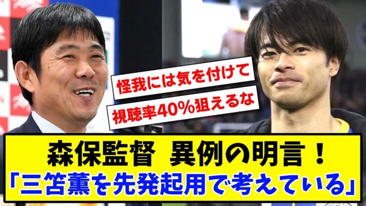 【速報】森保監督  異例の明言！「三笘薫を先発起用で考えている」www【2ch反応】【サッカースレ】