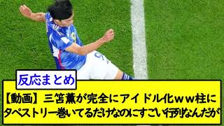 【動画】三笘薫が完全にアイドル化ww柱にタペストリー巻いてるだけなのにすごい行列なんだがw【2chサッカースレ】