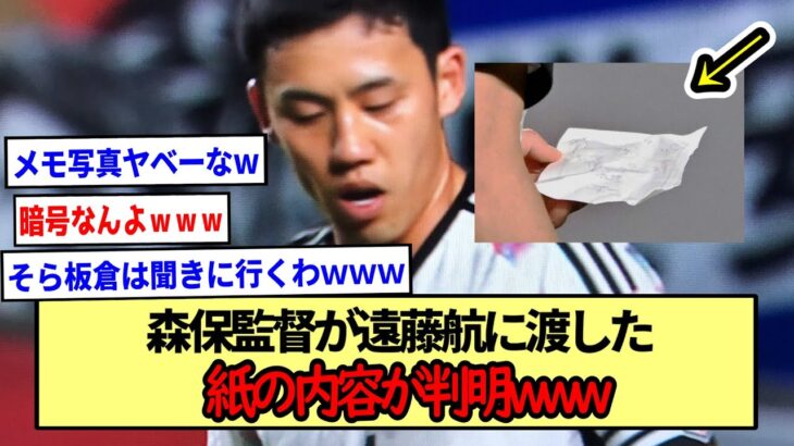 【コロンビア戦】森保監督が遠藤航に渡した紙の内容が判明www※2ch反応まとめ※