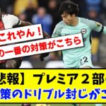 【悲報】プレミア２部の三苫対策のドリブル封じがこちらwww【2ch】【サッカースレ】