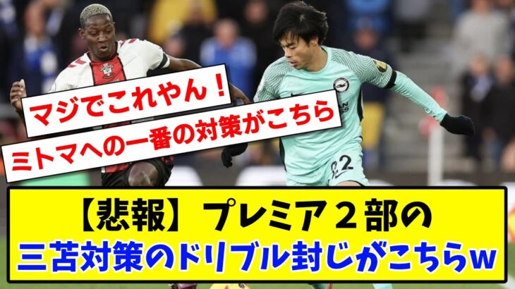 【悲報】プレミア２部の三苫対策のドリブル封じがこちらwww【2ch】【サッカースレ】