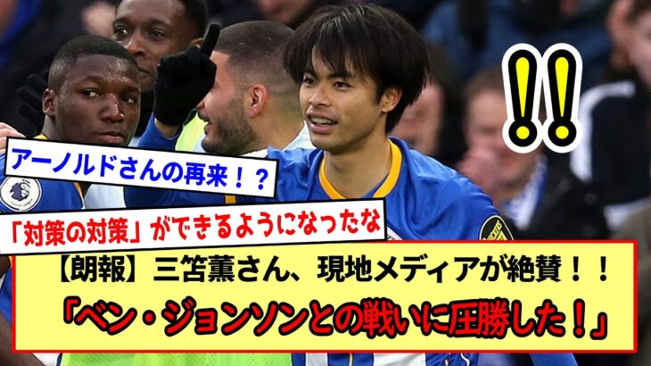 【三笘薫】三笘薫さん、現地メディアに「三笘薫はベン・ジョンソンとの戦いに圧勝した！」と絶賛されるwww※2ch反応まとめ※