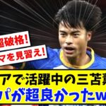 【超破格!】プレミアで活躍中の三苫薫さんコスパが超良かったwww【2ch】【サッカースレ】