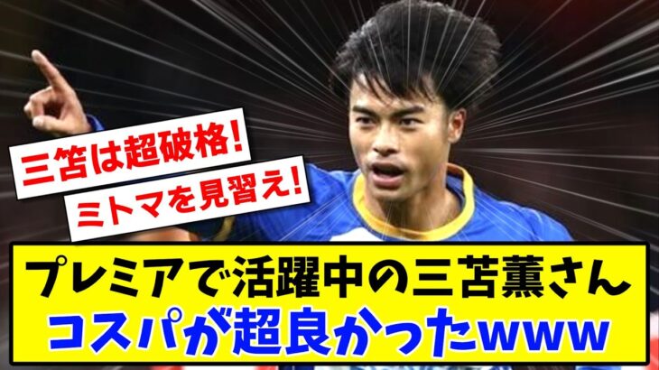 【超破格!】プレミアで活躍中の三苫薫さんコスパが超良かったwww【2ch】【サッカースレ】