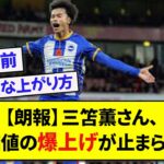 【朗報】三笘薫さん、市場価値の爆上げが止まらないwww【サッカースレ】【5ch】