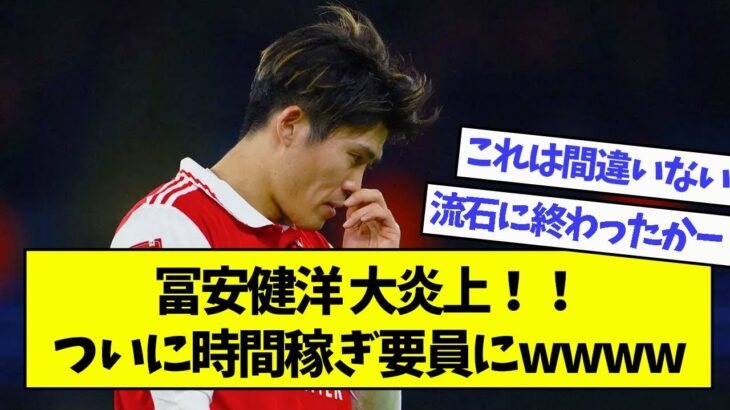 冨安健洋 大炎上！！ついに時間稼ぎ要員にwwww