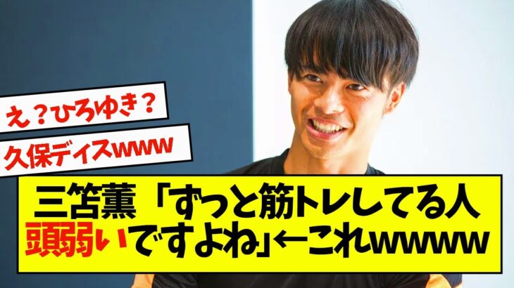 三笘薫「ずっと筋トレしてる人頭弱いですよね」←これwwww