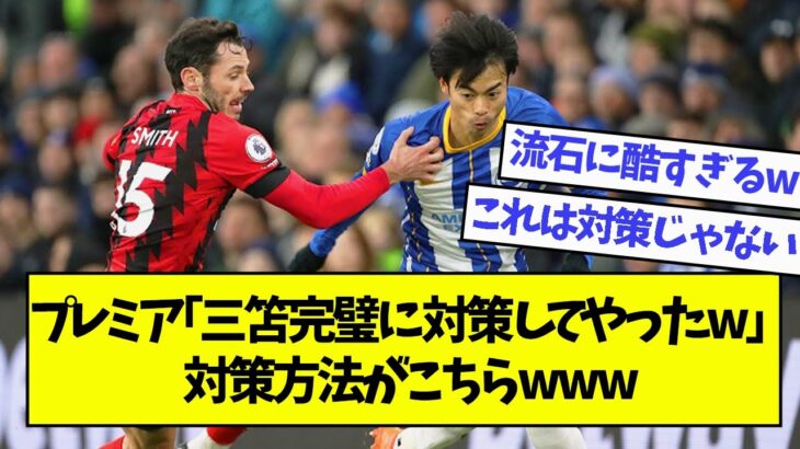 プレミア「三笘完璧に対策してやったww」対策方法がこちらwww