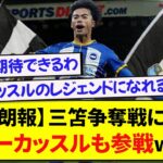 【朗報】三笘争奪戦に、ニューカッスルも参戦wwwww【サッカースレ】