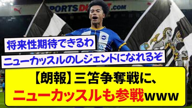 【朗報】三笘争奪戦に、ニューカッスルも参戦wwwww【サッカースレ】