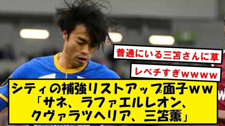 【別格】三笘薫さん、とんでもなくエグイ面子に入ってしまうwwwww【2chサッカースレ】