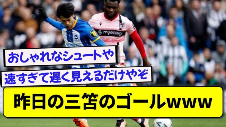 昨日の三笘のゴールwwwww【サッカー】【2ch】