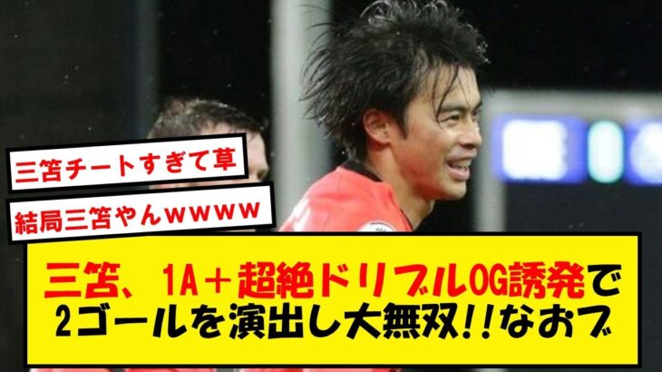【もう反則】三笘薫さん、ブライトンの全得点を演出する大活躍も追いつかれドローwwwww【2chサッカースレ】