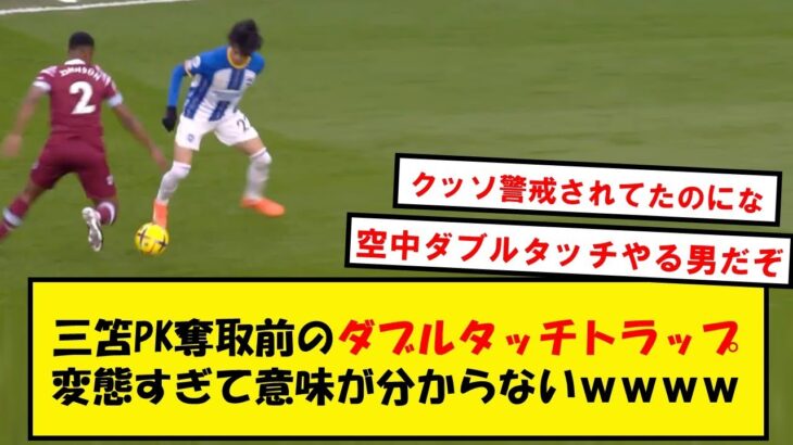 【異次元】三笘薫、ダブルタッチトラップで相手を抜き去った変態プレーが意味わからないwwwww【2ch・Twitter反応】