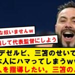 デゼルビ、三笘のせいで日本人を完全に誤解してしまうwwwww【Twitter反応】