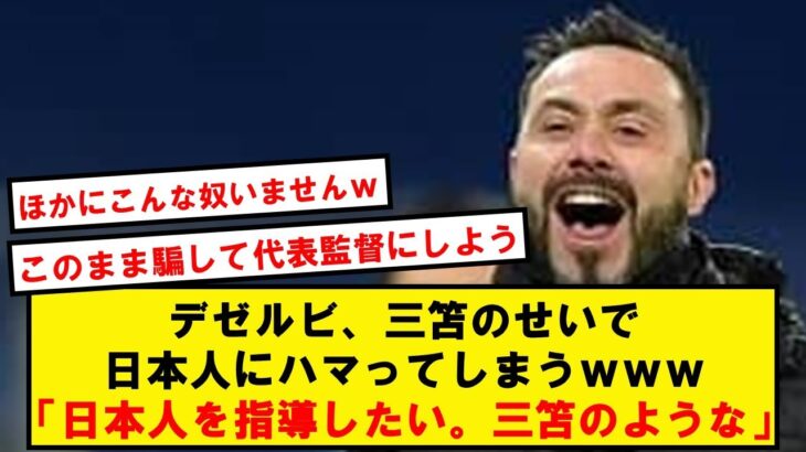 デゼルビ、三笘のせいで日本人を完全に誤解してしまうwwwww【Twitter反応】