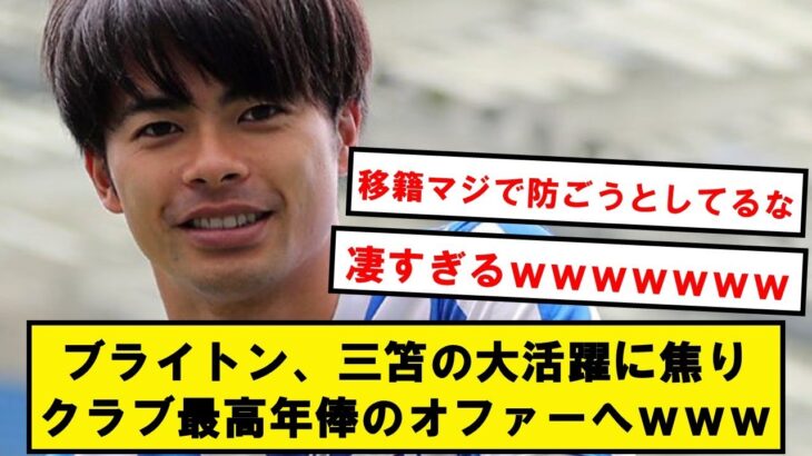 ブライトン、三笘引き留めへクラブ最高年俸オファーしてしまうwwwww【Twitter反応】