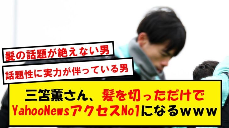 【大人気】三笘薫さん、髪を切るだけでバズってしまうwwwwww【Twitter反応】