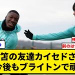 【あれ？】三笘の友達カイセドさん、「僕、今後もブライトンで頑張る」と言わんばかりの契約延長wwwwwww