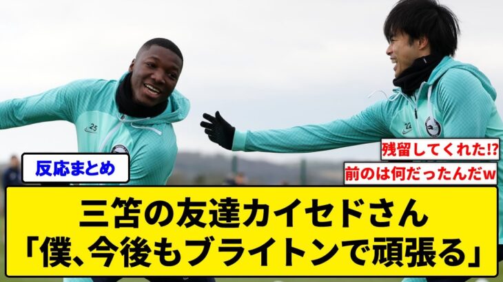 【あれ？】三笘の友達カイセドさん、「僕、今後もブライトンで頑張る」と言わんばかりの契約延長wwwwwww