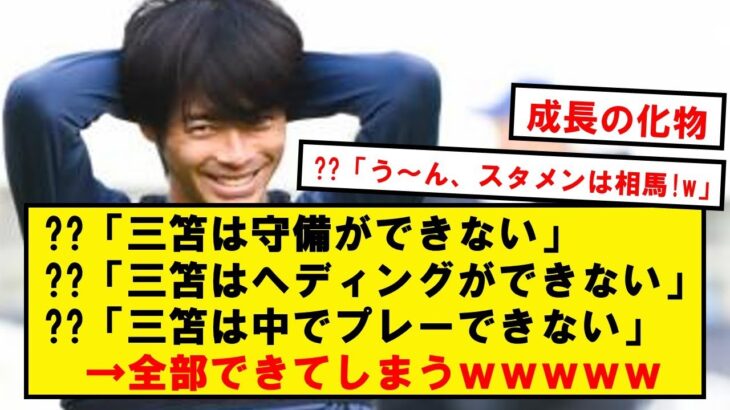 【怪物】三笘薫さん、うっかり全部できるようになってしまうwwwwwww【2chサッカースレ】