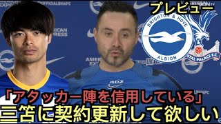 ブライトンxクリスタル・パレスのプレビュー、デゼルビ監督の記者会見「三笘の契約更新を望んでいる！」「アタッカー陣を信頼している」