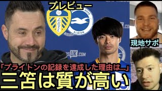 リーズxブライトンのプレビュー、デゼルビのインタビュー＆現地サポのスコア予想「三笘は質の高い選手だ」「ブライトンの記録を達成できたのは…」