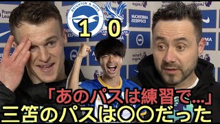 ブライトンxクリスタル・パレス1-0、デゼルビ監督＆マーチのインタビュー「三笘のアシストは？」