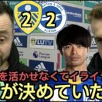 リーズxブライトン2-2、デゼルビ監督＆マーチ試合後インタビュー「三笘が決めてくれてたら…」「イライラする！」