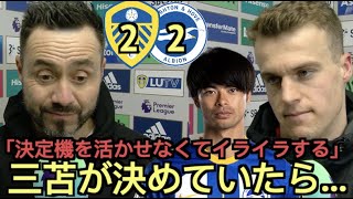 リーズxブライトン2-2、デゼルビ監督＆マーチ試合後インタビュー「三笘が決めてくれてたら…」「イライラする！」