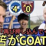 【パート２】ブライトンxウェストハム4-0、現地サポ＆ヴェルトマンのインタビュー「三笘がGOATだ」