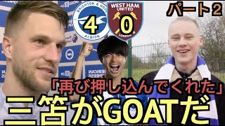 【パート２】ブライトンxウェストハム4-0、現地サポ＆ヴェルトマンのインタビュー「三笘がGOATだ」