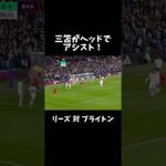 三笘がヘッドでアシスト！リーズ 対 ブライトン #youtube #football #shorts