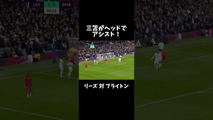 三笘がヘッドでアシスト！リーズ 対 ブライトン #youtube #football #shorts