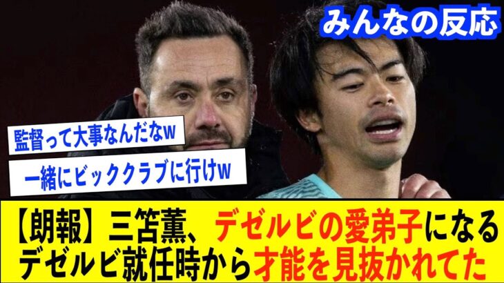 【三笘薫】デゼルビ監督から10ゴール以上を要求されてた!!デゼルビは就任時に三笘がいたからサッスオーロのボガを連れてこないしトロサールの放出も容認した【三笘薫/ブライトン/デゼルビ/プレミアリーグ】