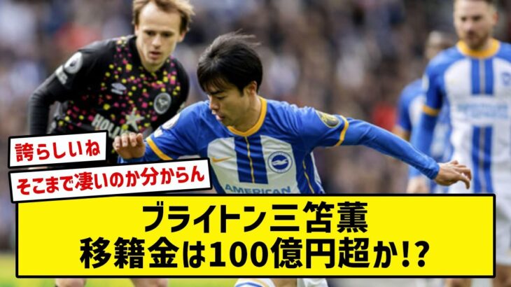 ブライトン三笘薫移籍金は100億円超か!?